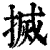 搣(清·印刷字体·康熙字典)