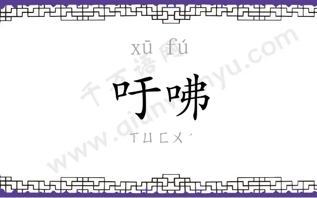 吁咈