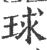 球(宋·印刷字体·广韵)
