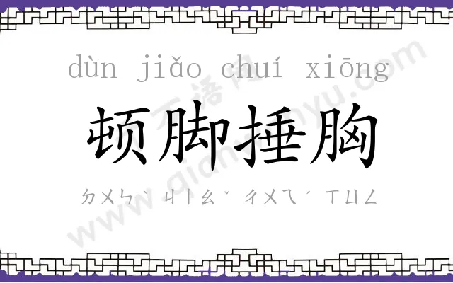 顿脚捶胸