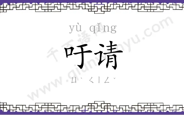 吁请