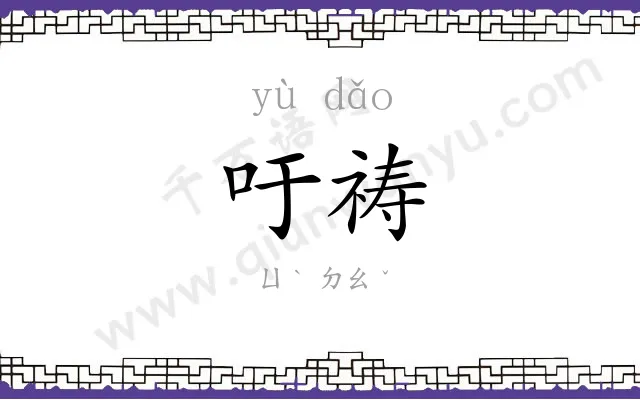 吁祷