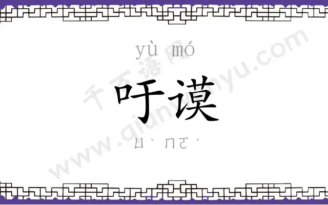 吁谟
