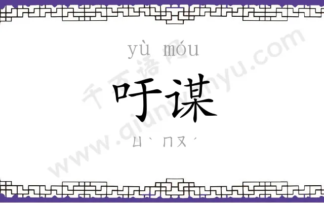 吁谋