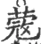 蔲(宋·印刷字体·广韵)