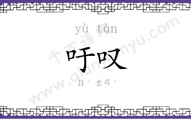 吁叹