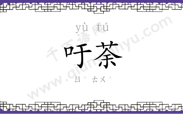 吁荼