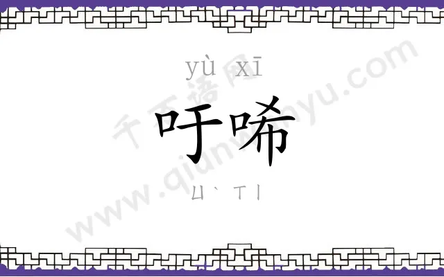 吁唏