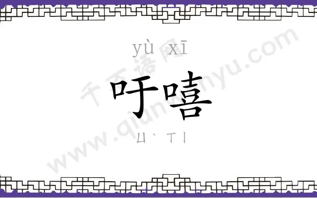 吁嘻