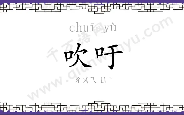 吹吁