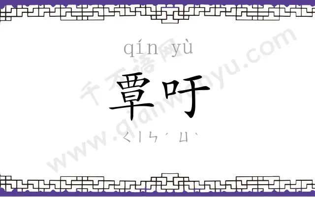 覃吁