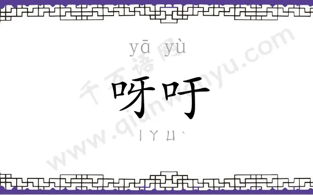 呀吁