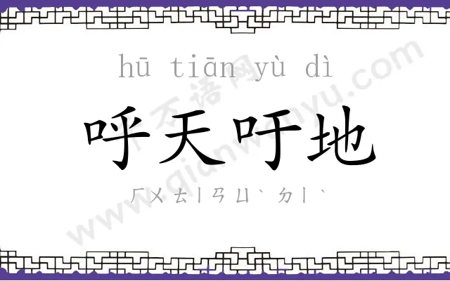 呼天吁地