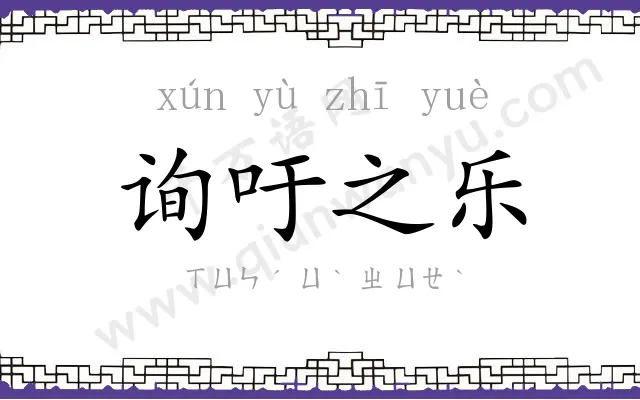询吁之乐