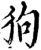 狗(宋·印刷字体·增韵)