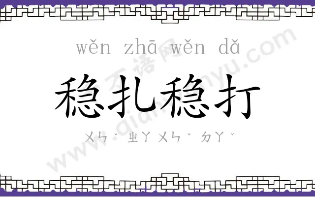 稳扎稳打