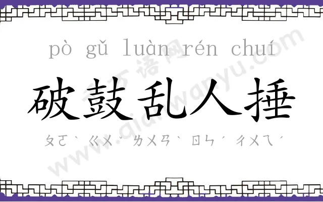 破鼓乱人捶 破鼓乱人捶