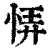 𢙱(清·印刷字体·康熙字典)