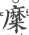 糜(宋·印刷字体·广韵)