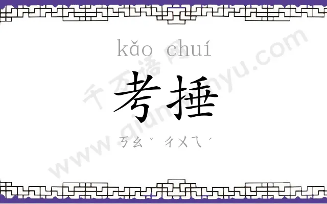 考捶