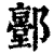 𨟐(清·印刷字体·康熙字典)