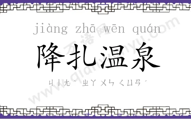 降扎温泉 降扎温泉