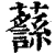 𧄎(清·印刷字体·康熙字典)