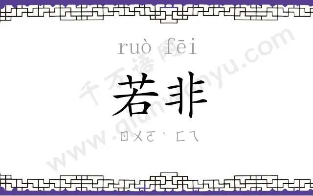 若非