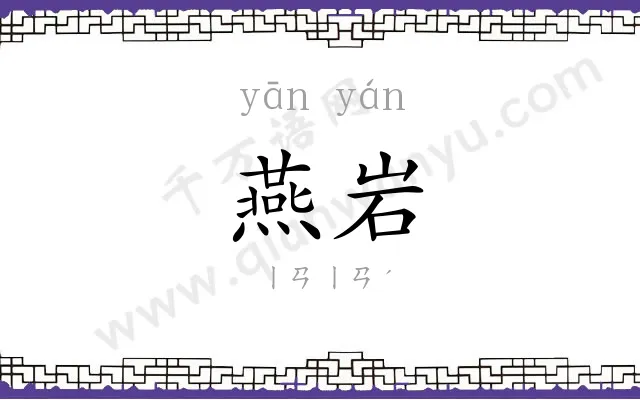 燕岩