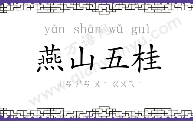 燕山五桂