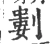 𠞭(宋·印刷字体·广韵)