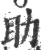 助(宋·印刷字体·广韵)