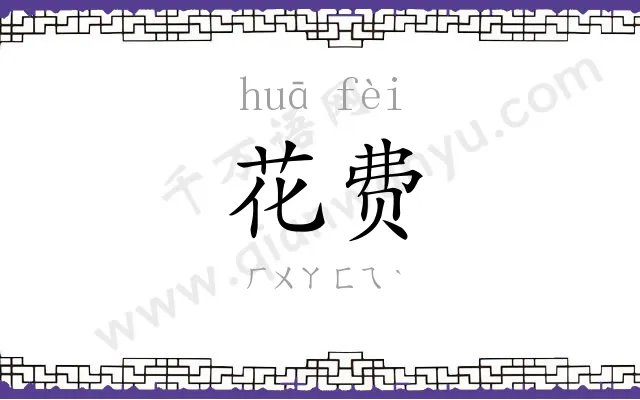 花费