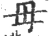 毋(宋·印刷字体·广韵)