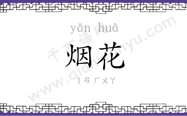烟花