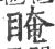 䁆(宋·印刷字体·广韵)