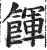 餫(明·印刷字体·洪武正韵)