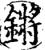 锵(宋·印刷字体·增韵)