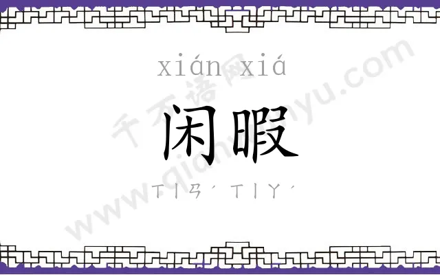 闲暇