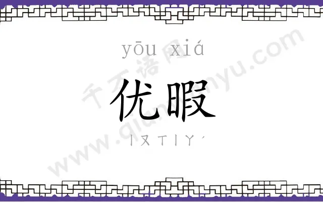 优暇