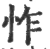 怍(宋·印刷字体·广韵)