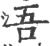 吾(宋·印刷字体·广韵)