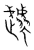 虣(宋·传抄·集篆古文韵海)