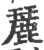麉(宋·印刷字体·广韵)
