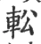 䡆(宋·印刷字体·广韵)