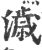濊(宋·印刷字体·广韵)