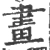 画(宋·印刷字体·广韵)