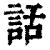 话(清·印刷字体·康熙字典)