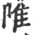 陮(宋·印刷字体·广韵)