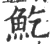 䰴(宋·印刷字体·广韵)